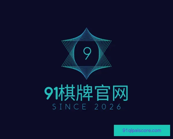 介绍91棋牌官网